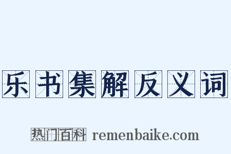 乐书集解反义词是什么意思的图片